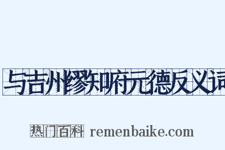 与吉州缪知府元德反义词是什么意思的图片